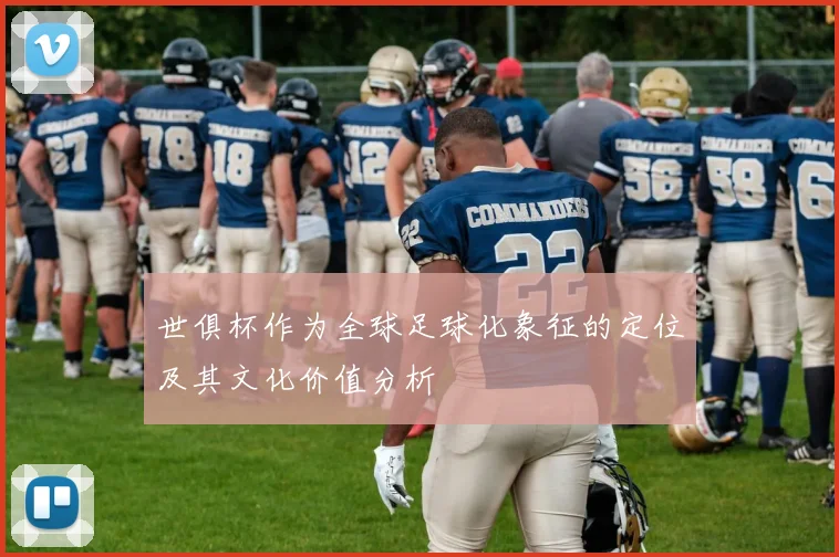 世俱杯作为全球足球化象征的定位及其文化价值分析