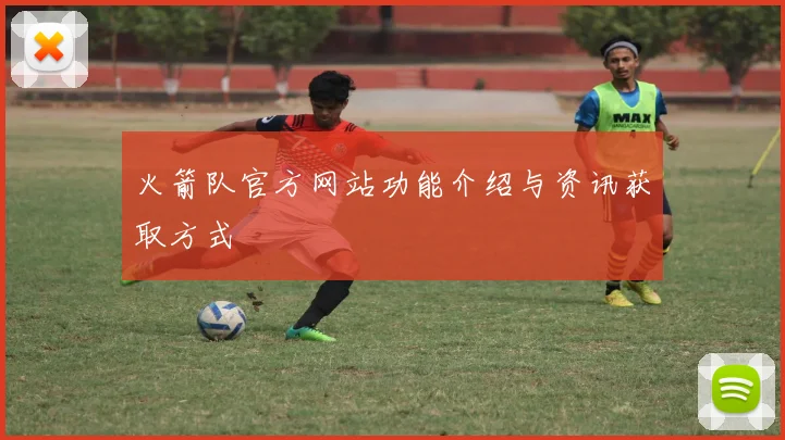 火箭队官方网站功能介绍与资讯获取方式