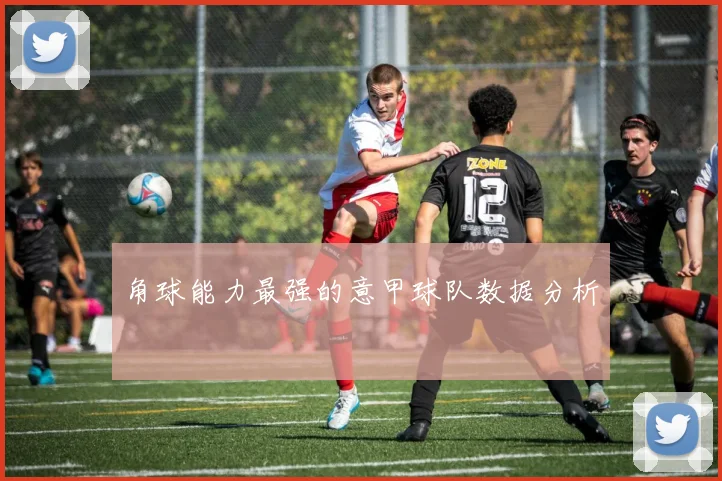 角球能力最强的意甲球队数据分析