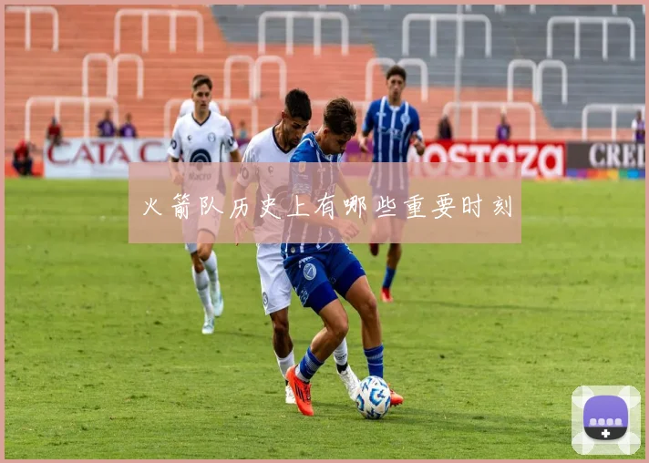 火箭队历史上有哪些重要时刻