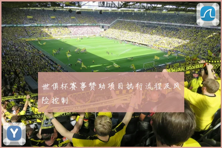 世俱杯赛事赞助项目执行流程及风险控制