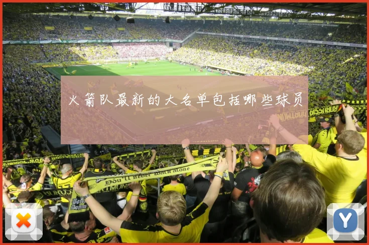 火箭队最新的大名单包括哪些球员