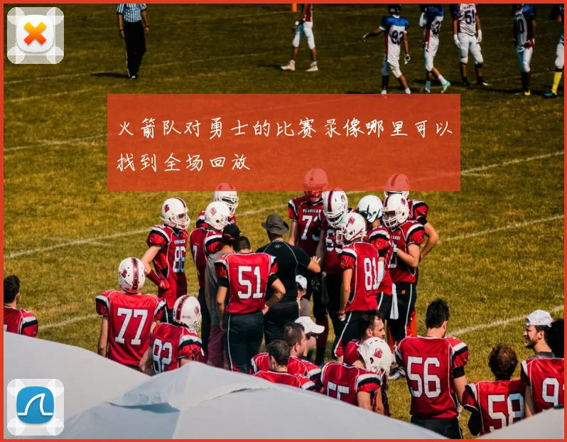 火箭队对勇士的比赛录像哪里可以找到全场回放