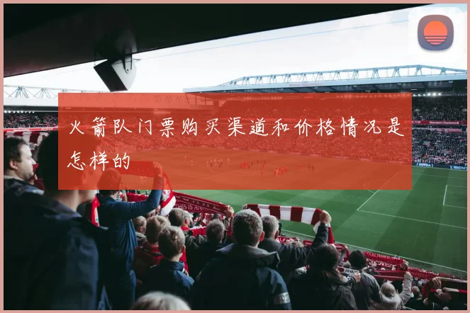 火箭队门票购买渠道和价格情况是怎样的