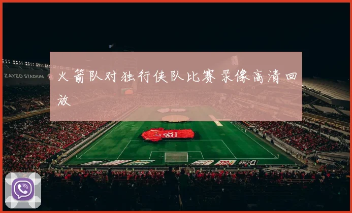 火箭队对独行侠队比赛录像高清回放